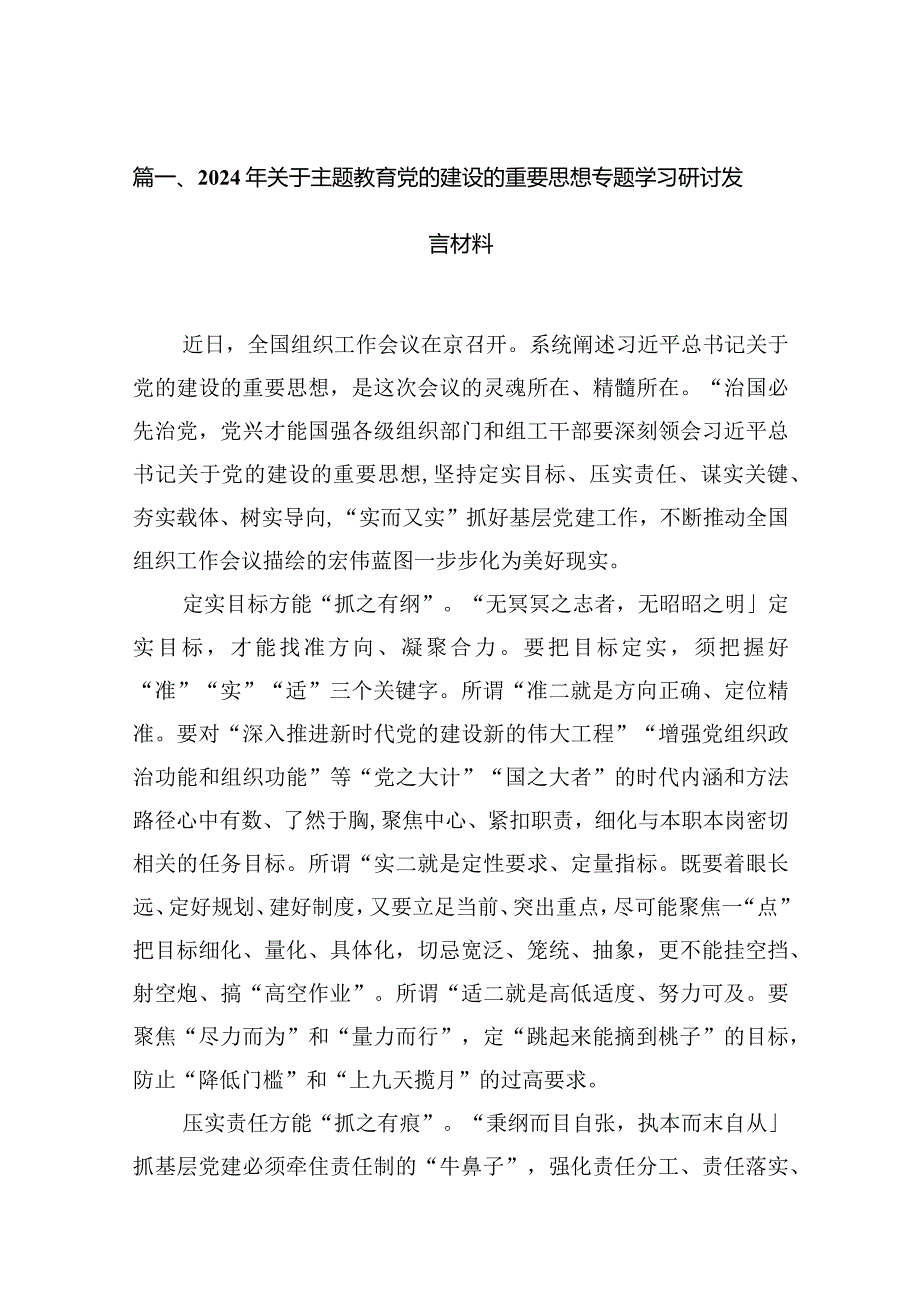 2024年关于专题教育党的建设的重要思想专题学习研讨发言材料（参考资料16篇）.docx_第3页