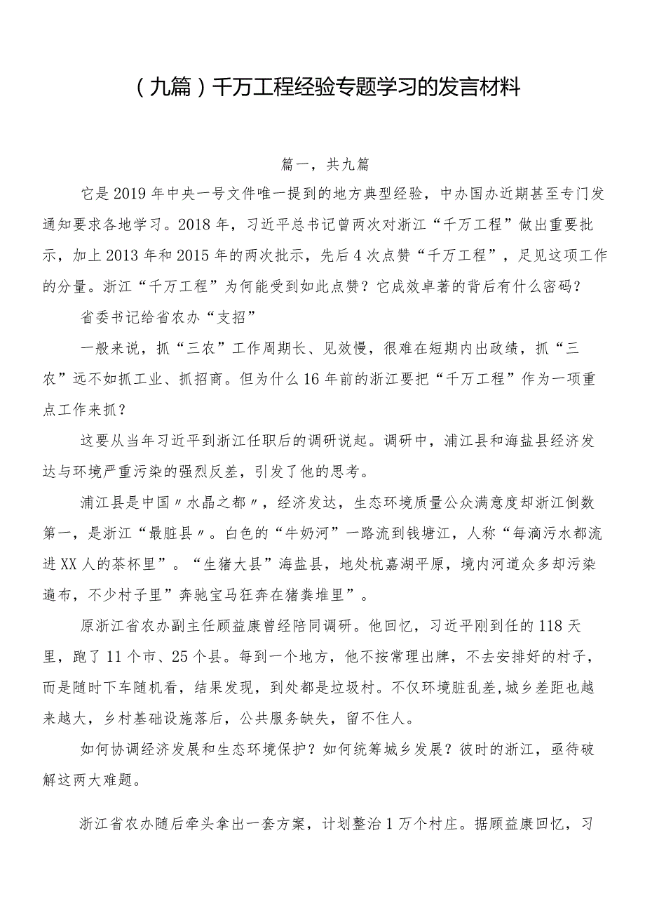 （九篇）千万工程经验专题学习的发言材料.docx_第1页