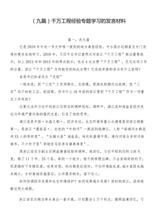 （九篇）千万工程经验专题学习的发言材料.docx