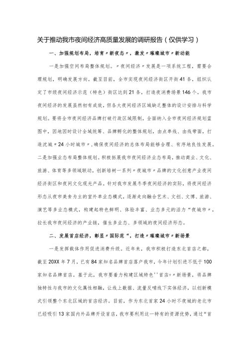 关于推动我市夜间经济高质量发展的调研报告.docx