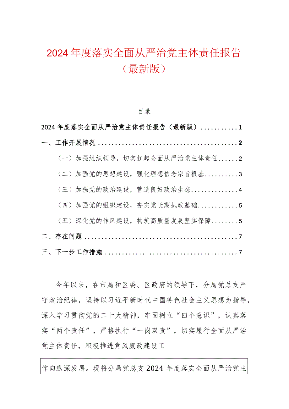2024落实全面从严治党主体责任报告（最新版）.docx_第1页