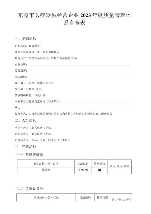 东莞市医疗器械经营企业2021质量管理体系自查表.docx
