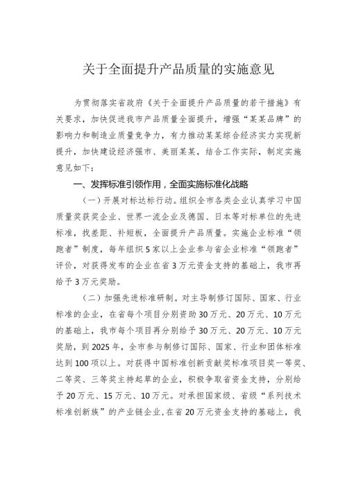 关于全面提升产品质量的实施意见.docx