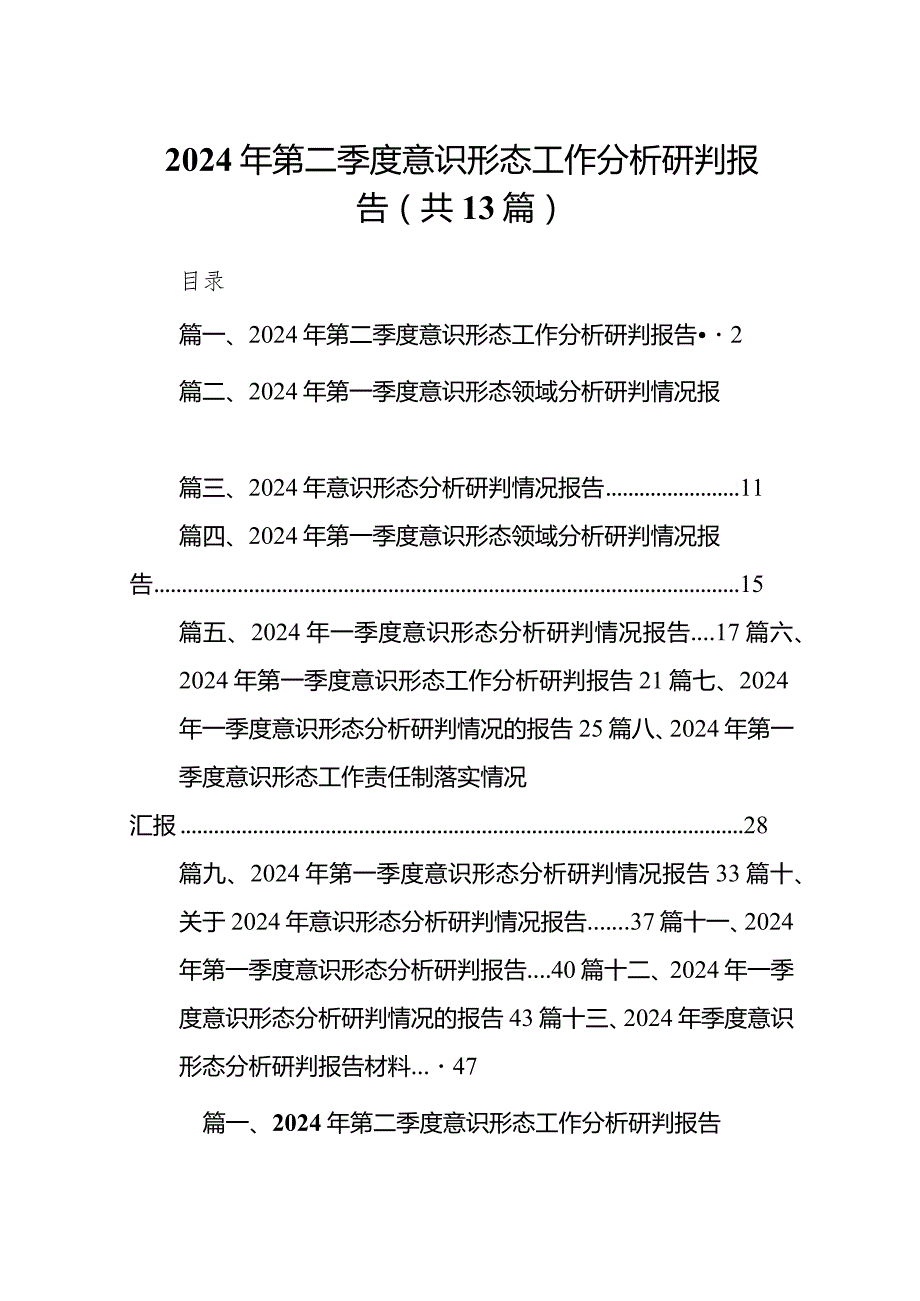 2024年第二季度意识形态工作分析研判报告（共13篇）.docx_第1页