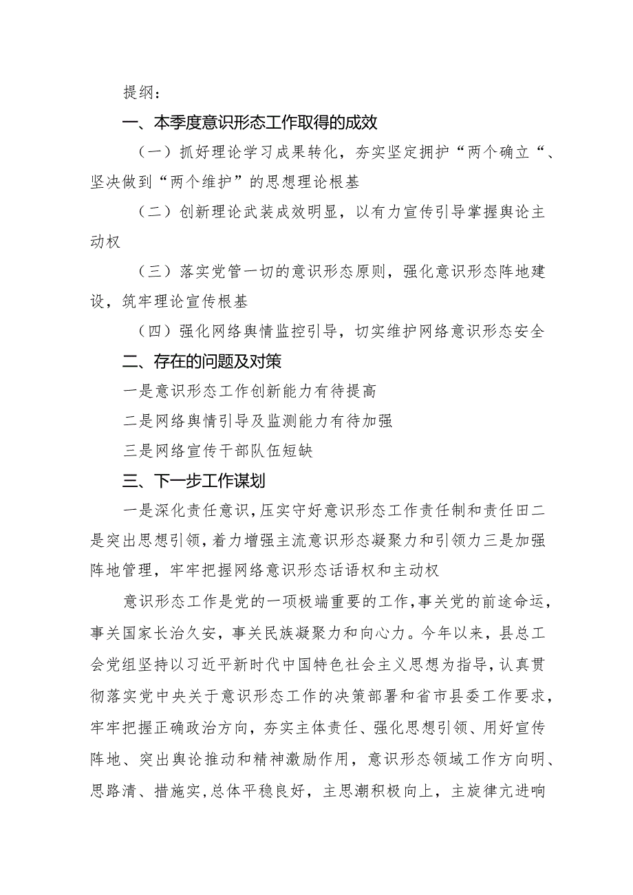 2024年第二季度意识形态工作分析研判报告（共13篇）.docx_第2页