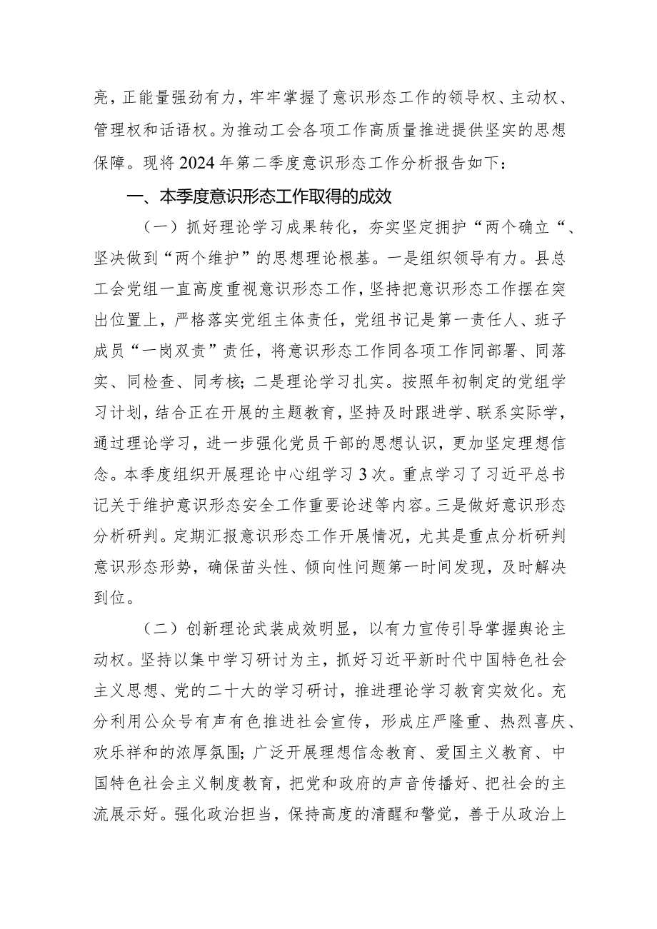 2024年第二季度意识形态工作分析研判报告（共13篇）.docx_第3页