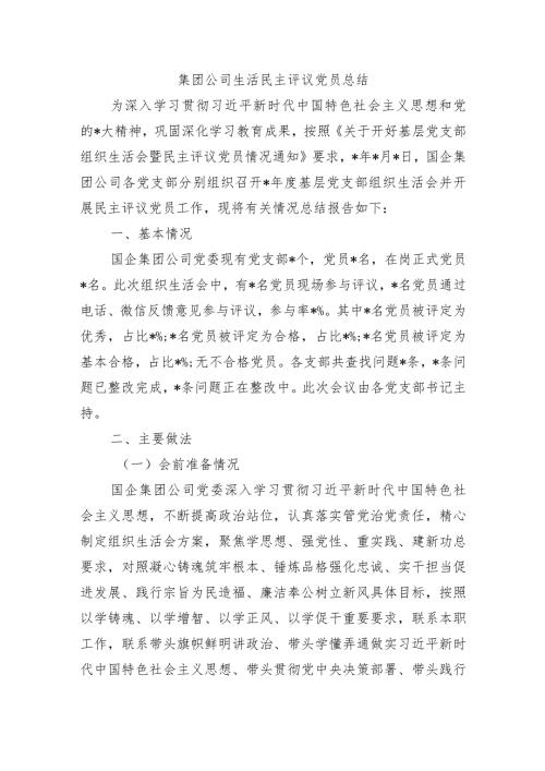集团公司生活民主评议党员总结.docx