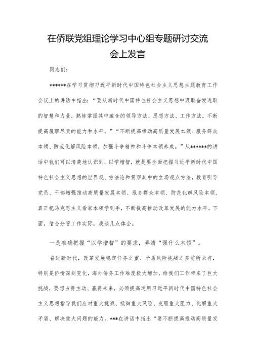 在侨联党组理论学习中心组专题研讨交流会上发言.docx