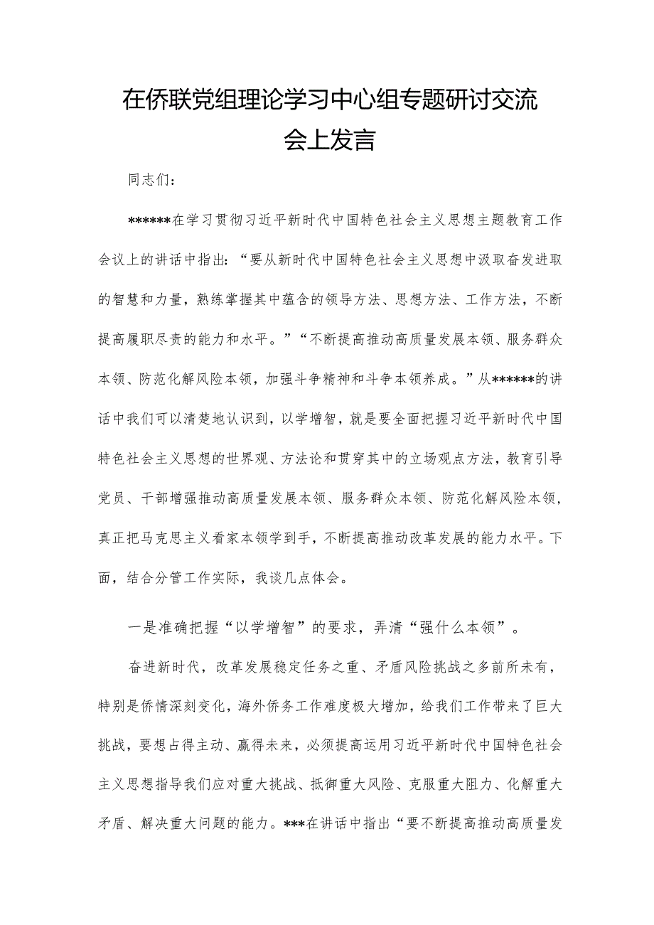 在侨联党组理论学习中心组专题研讨交流会上发言.docx_第1页