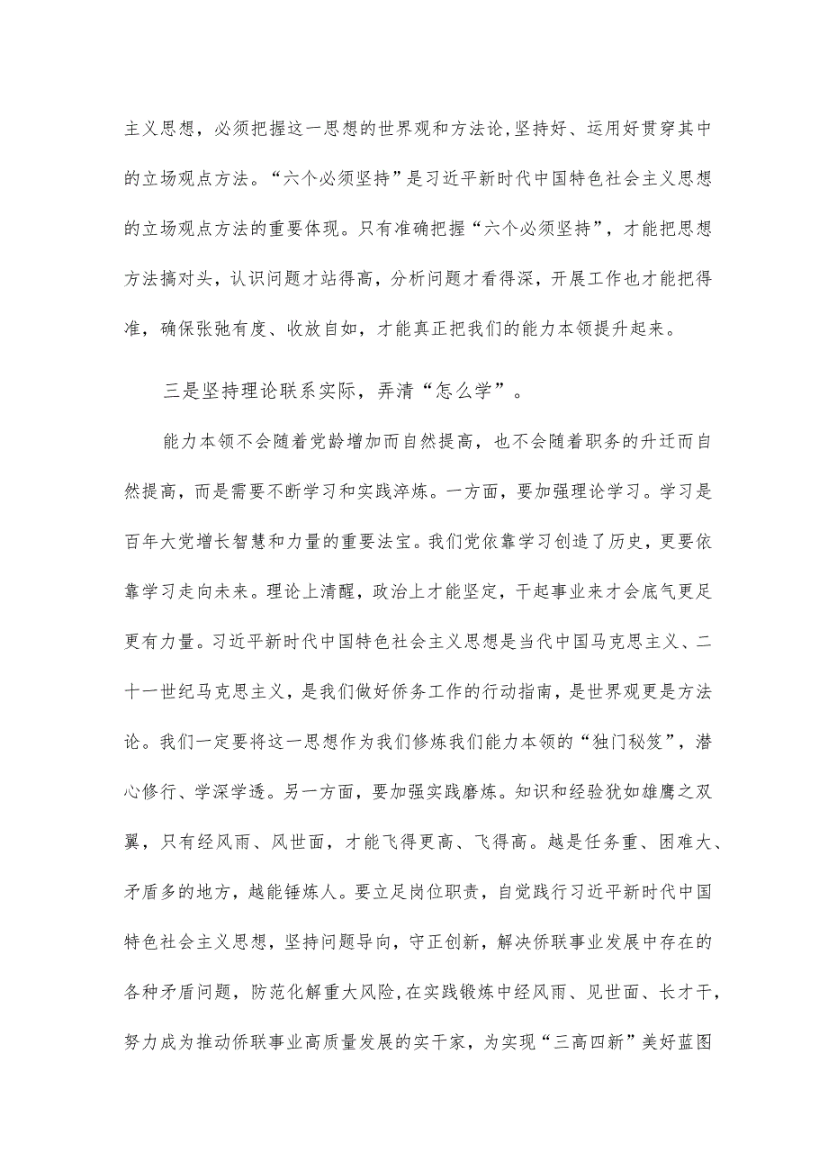 在侨联党组理论学习中心组专题研讨交流会上发言.docx_第3页