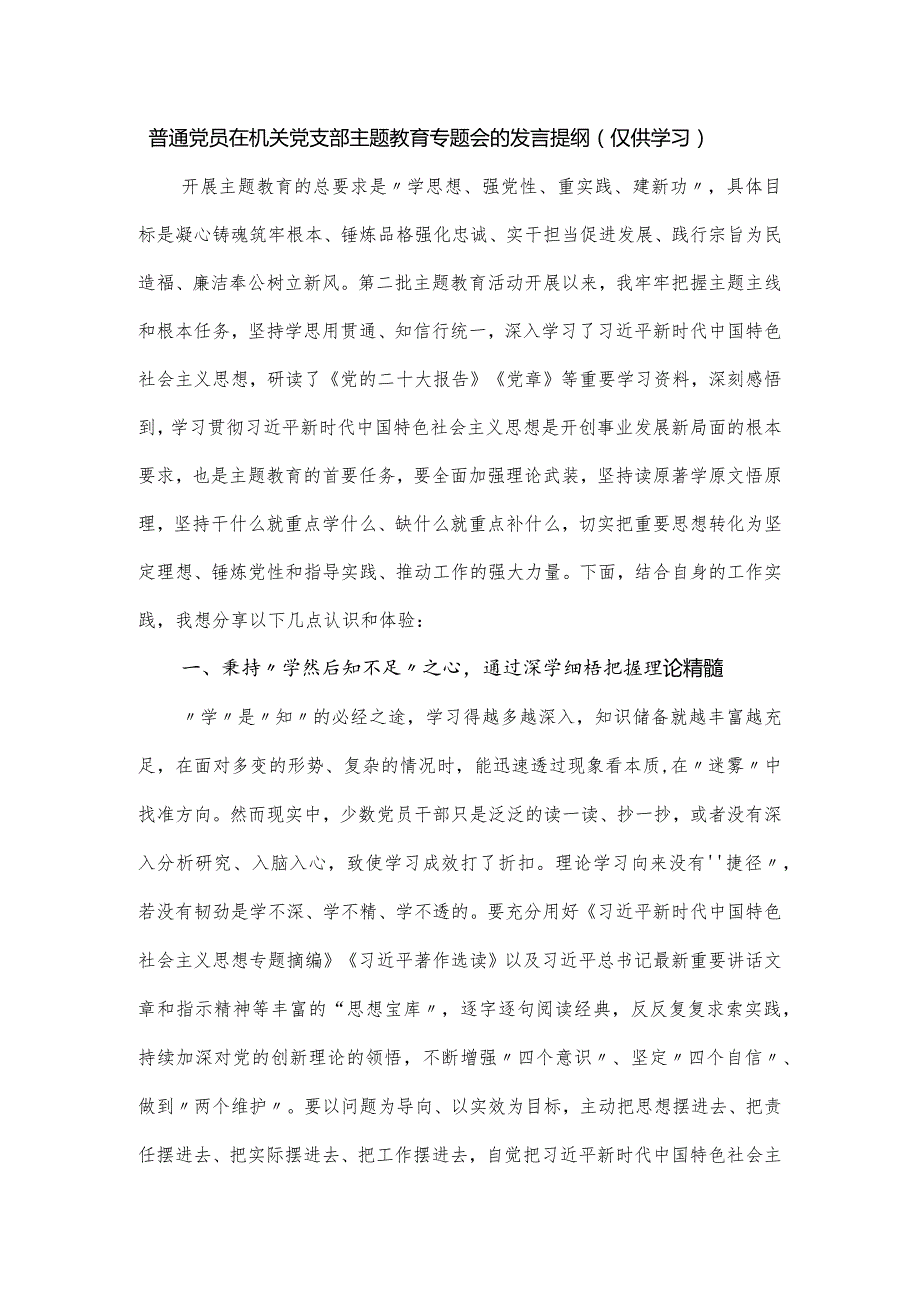 普通党员在机关党支部主题教育专题会的发言提纲.docx_第1页