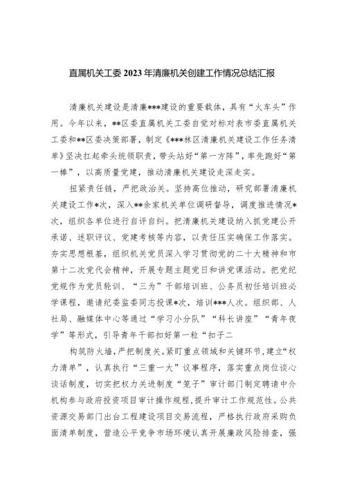直属机关工委2023年清廉机关创建工作情况总结汇报8篇（详细版）.docx