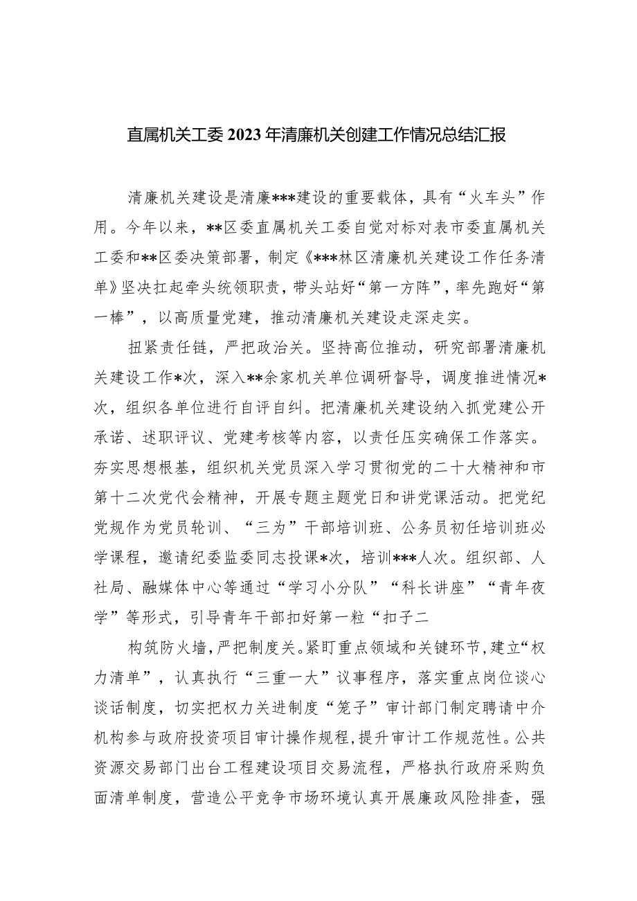 直属机关工委2023年清廉机关创建工作情况总结汇报8篇（详细版）.docx_第1页