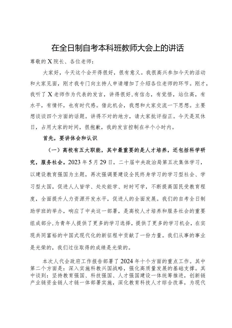 在全日制自考本科班教师大会上的讲话.docx_第1页