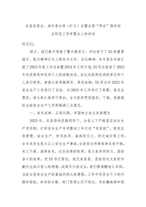 在县安委会、减灾委全体（扩大）会暨全国“两会”期间安全防范工作布置会上的讲话.docx