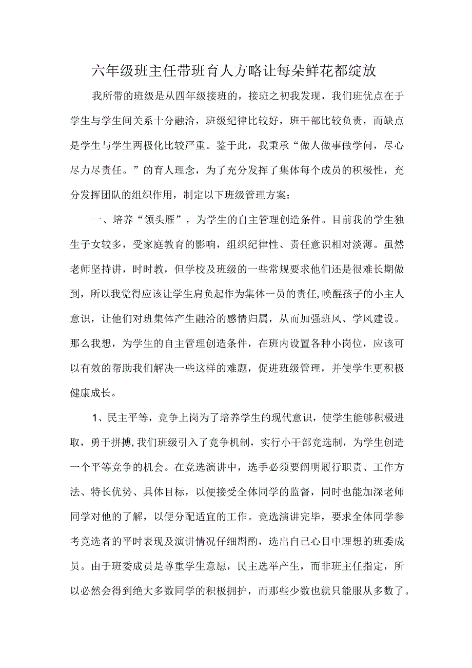 六年级班主任带班育人方略让每朵鲜花都绽放.docx_第1页