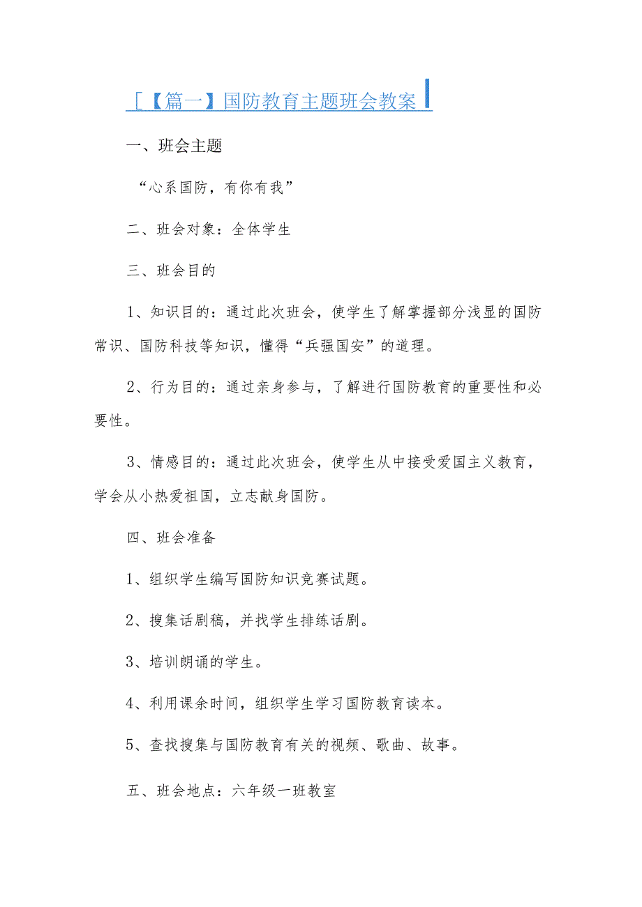 国防教育主题班会教案六篇.docx_第1页