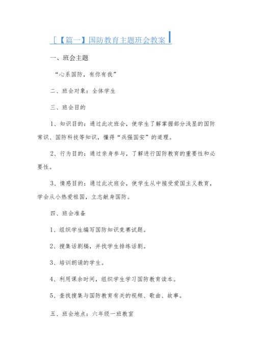 国防教育主题班会教案六篇.docx