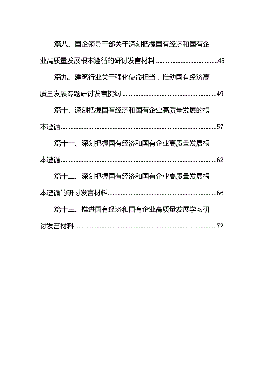 领导干部某国企关于深刻把握国有经济和国有企业高质量发展根本遵循的研讨材料（共13篇）.docx_第2页
