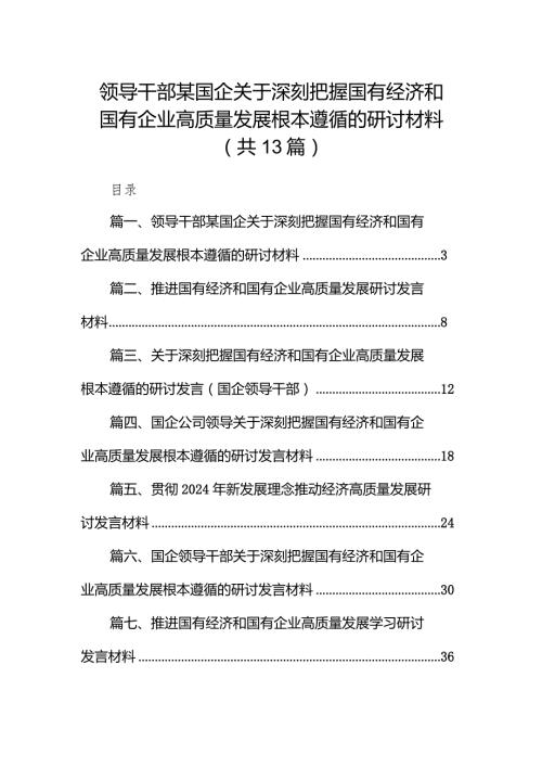 领导干部某国企关于深刻把握国有经济和国有企业高质量发展根本遵循的研讨材料（共13篇）.docx