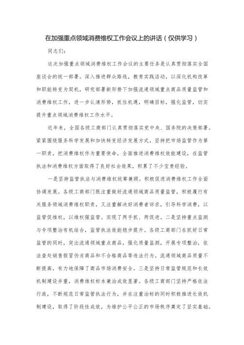 在加强重点领域消费维权工作会议上的讲话.docx