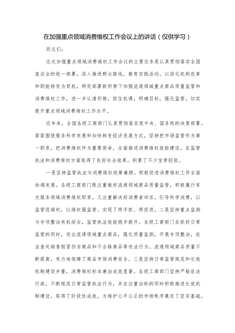 在加强重点领域消费维权工作会议上的讲话.docx_第1页