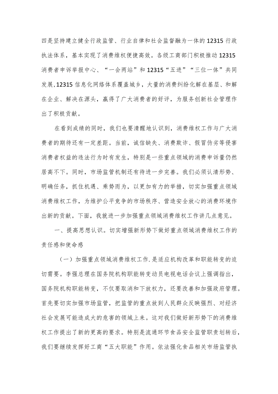 在加强重点领域消费维权工作会议上的讲话.docx_第2页