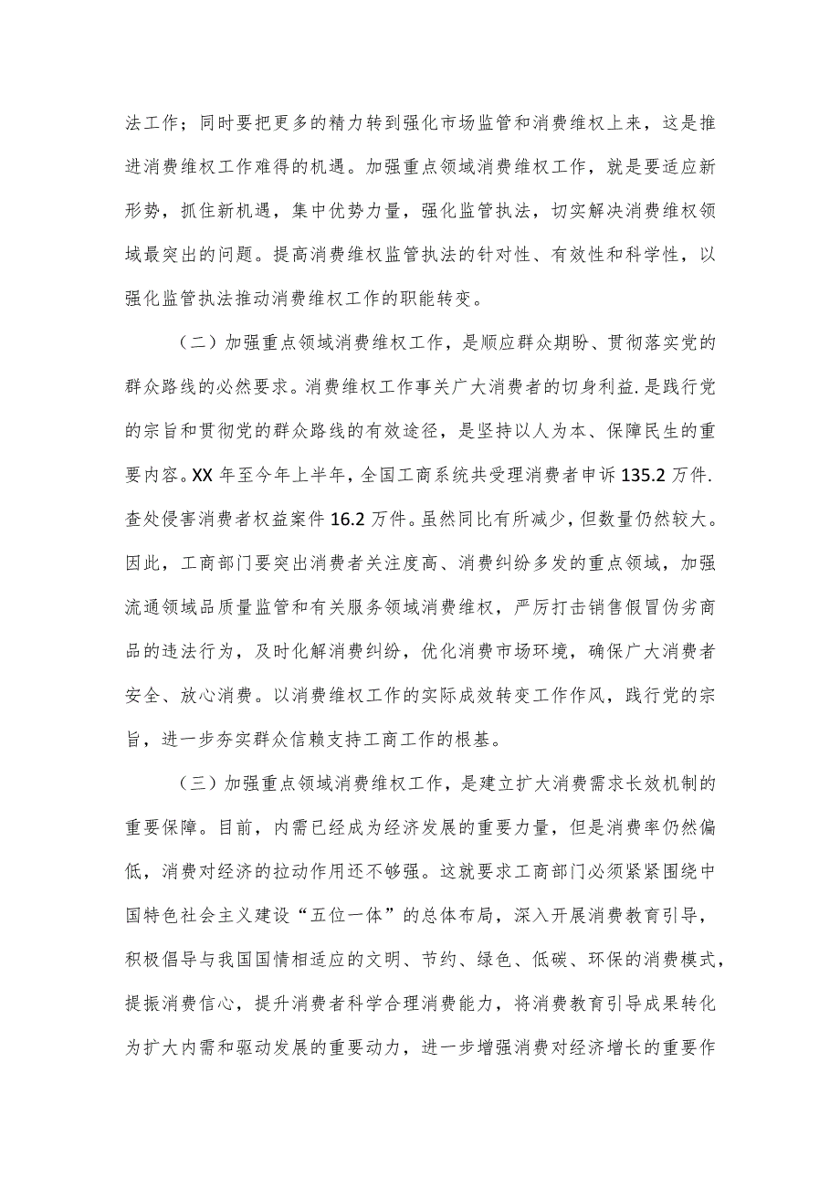 在加强重点领域消费维权工作会议上的讲话.docx_第3页