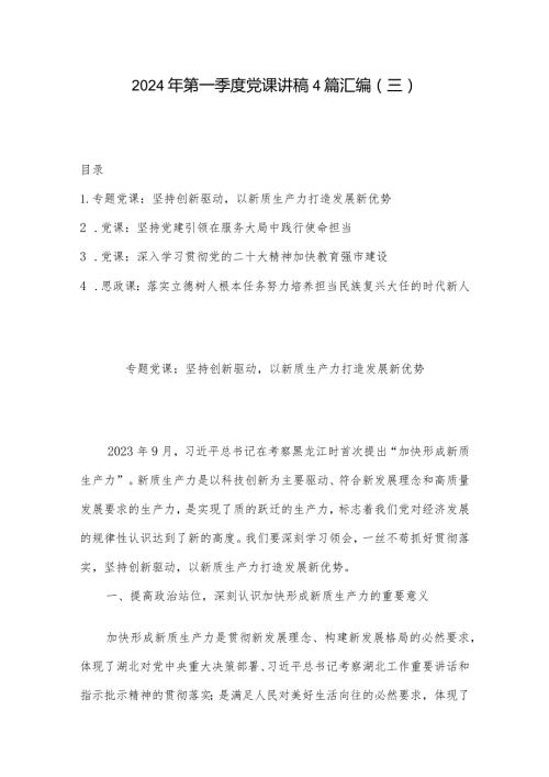 2024年第一季度党课讲稿4篇汇编（三）.docx