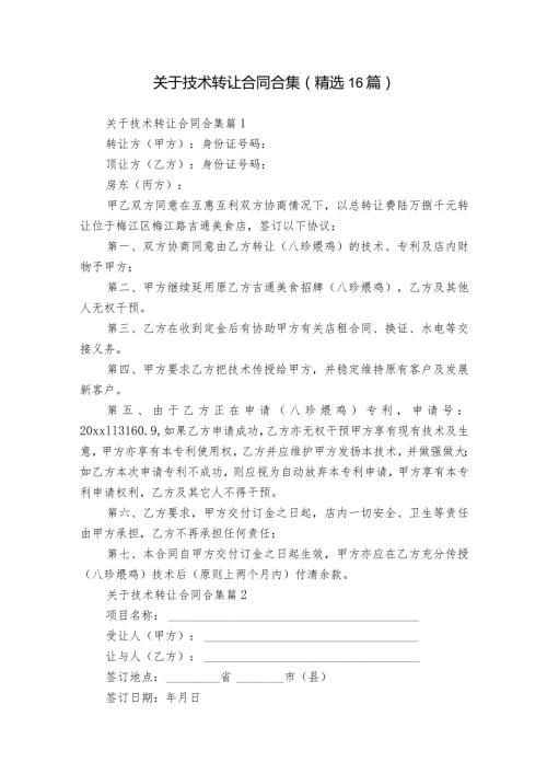 关于技术转让合同合集（精选16篇）.docx