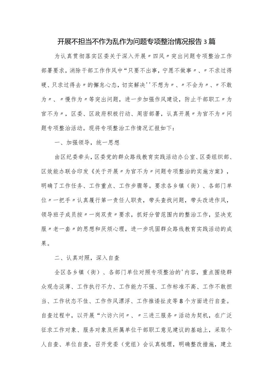 开展不担当不作为乱作为问题专项整治情况报告3篇.docx_第1页