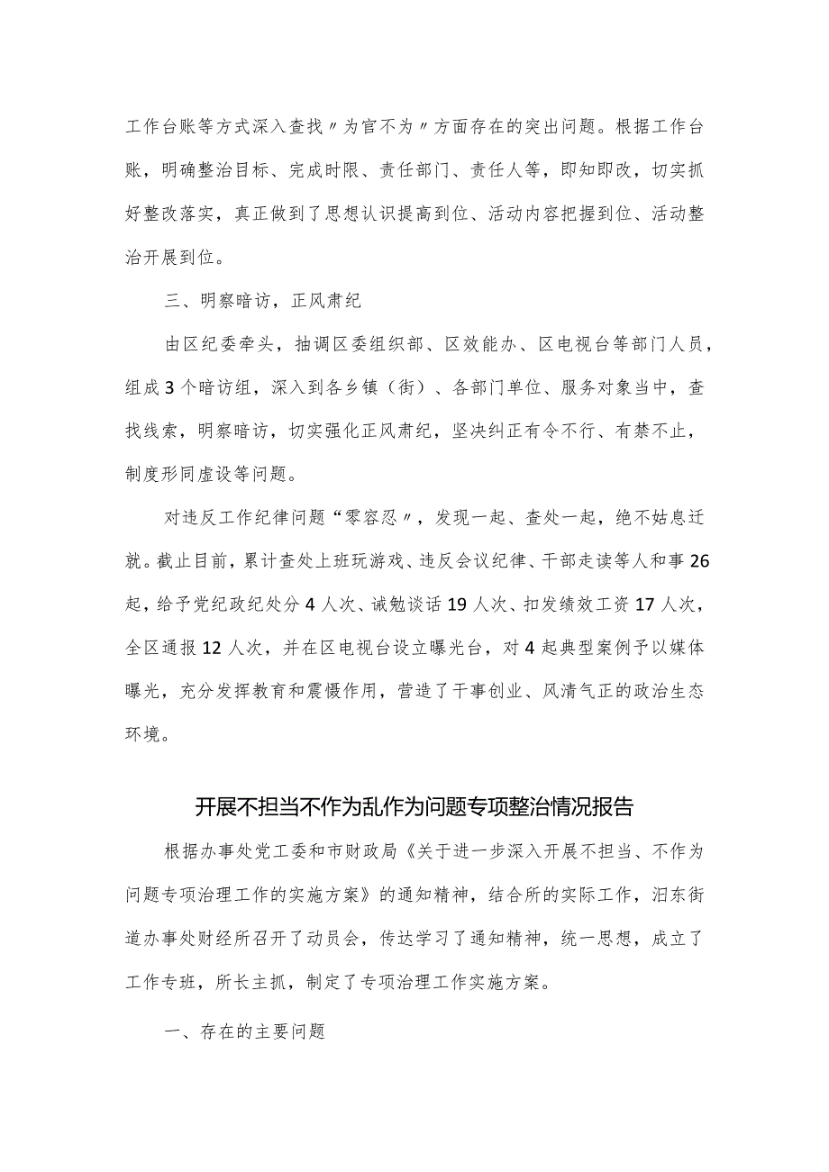 开展不担当不作为乱作为问题专项整治情况报告3篇.docx_第2页