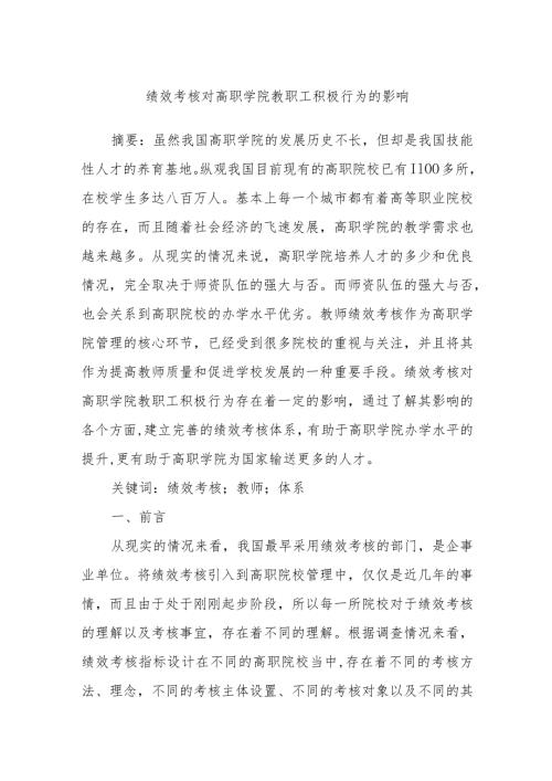 绩效考核对高职学院教职工积极行为的影响.docx