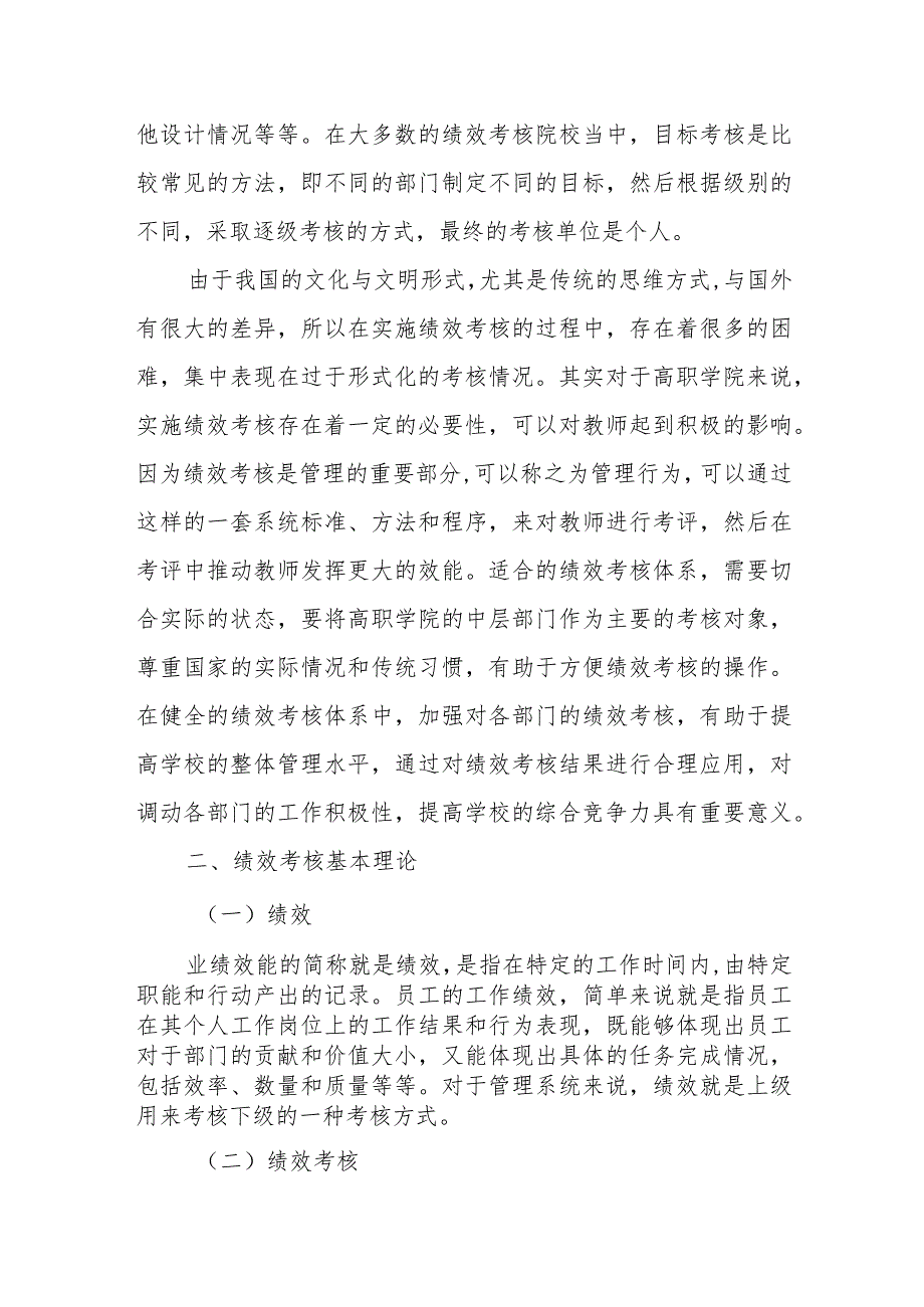 绩效考核对高职学院教职工积极行为的影响.docx_第2页
