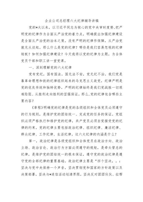企业公司总经理六大纪律辅导讲稿.docx