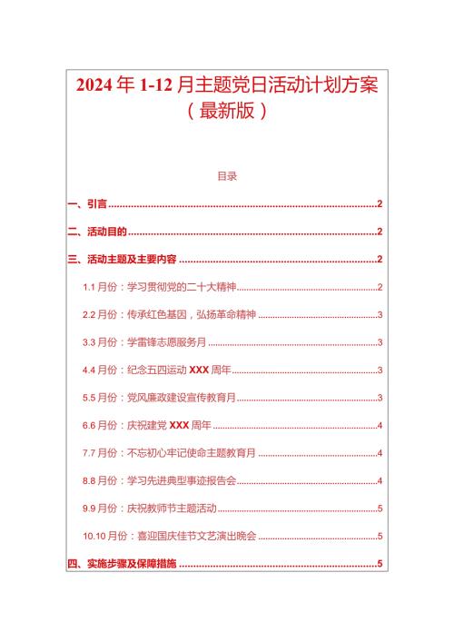 2024年112月主题党日活动计划方案（最新版）.docx