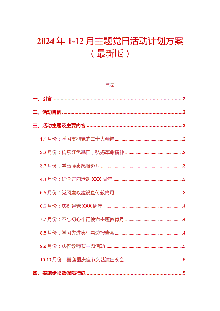 2024年112月主题党日活动计划方案（最新版）.docx_第1页