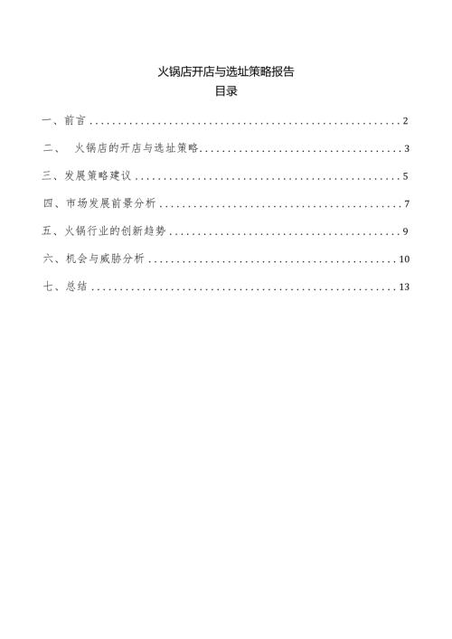 火锅店开店与选址策略报告.docx