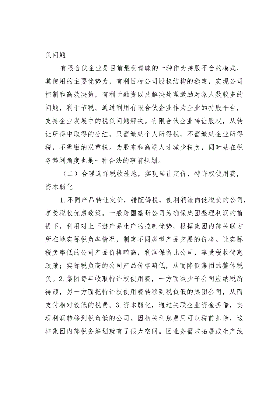 企业集团财务管理税收筹划探讨.docx_第3页