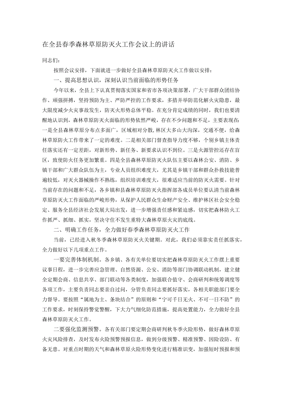 在全县季森林草原防灭火工作会议上的讲话(1).docx_第1页