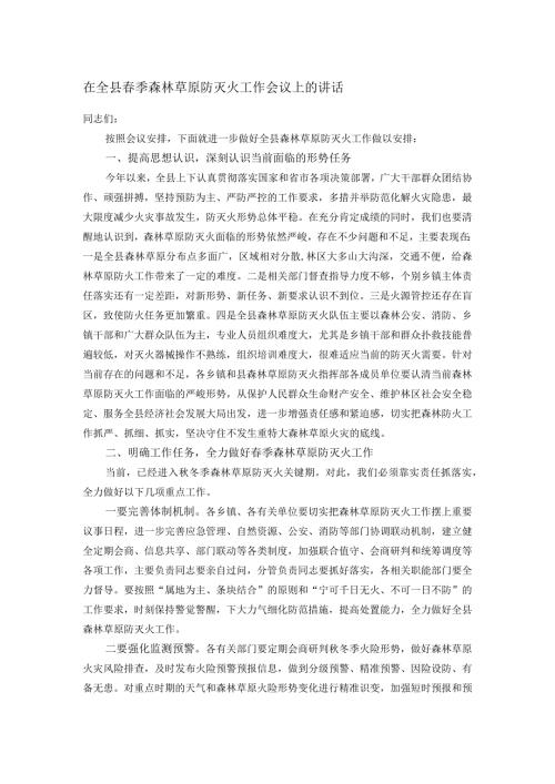在全县季森林草原防灭火工作会议上的讲话(1).docx