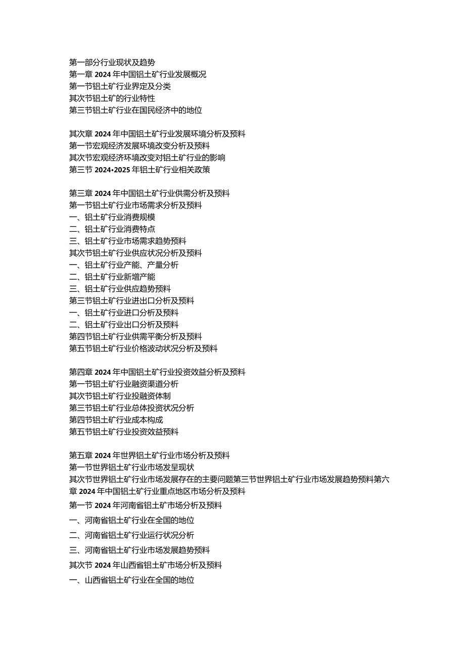 20242025年铝土矿行业十大企业竞争力最新调研及发展预测分析报告.docx_第2页