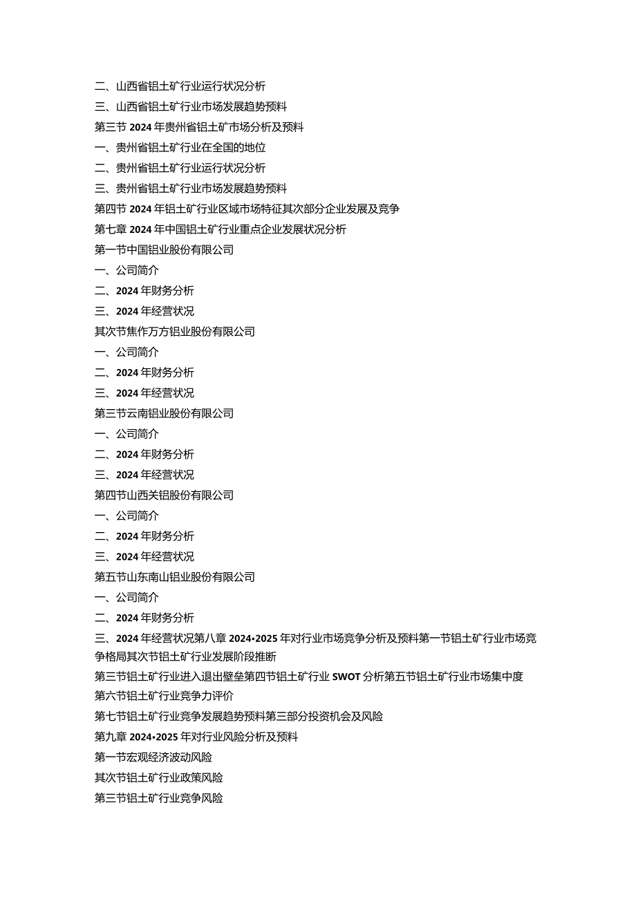 20242025年铝土矿行业十大企业竞争力最新调研及发展预测分析报告.docx_第3页