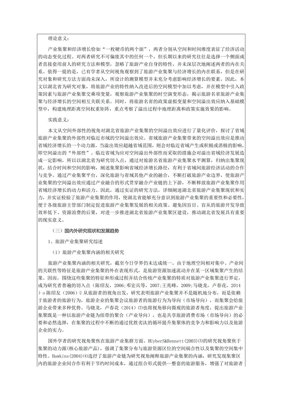 开题报告 旅游产业集聚对经济增长的空间溢出效应研究——以武汉市为例.docx_第2页
