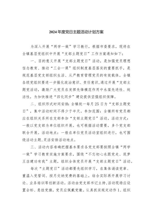 （7篇）2024党日主题活动计划方案合集.docx