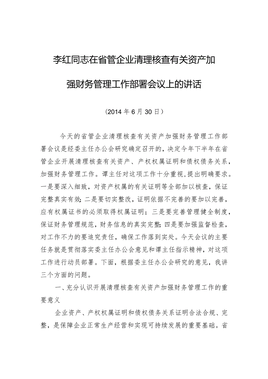 李红同志：在省管企业清理核查有关资产加强财务管理工作部署会议上的讲话.docx_第1页