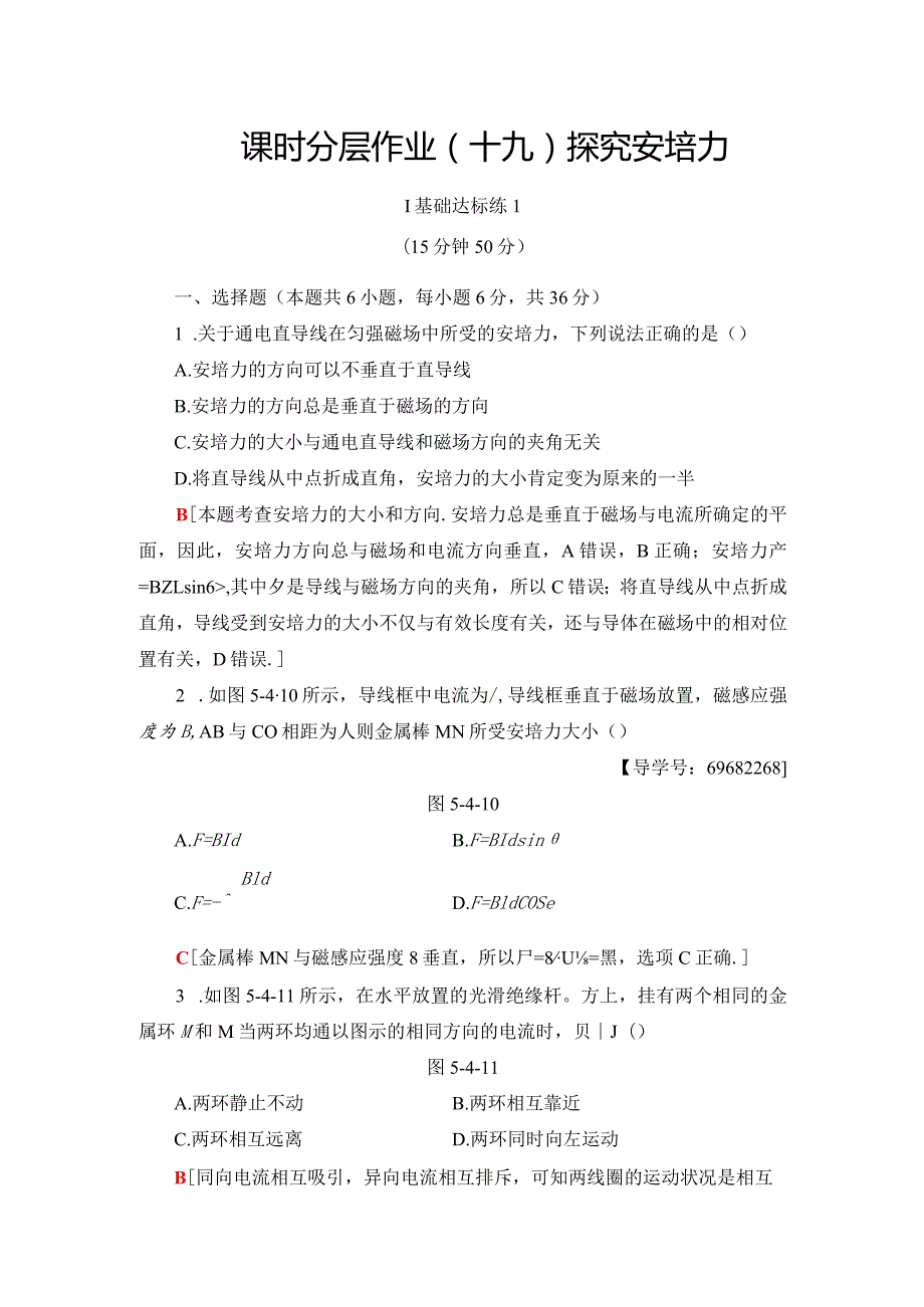 20242025沪科选修31 探究安培力 作业.docx_第1页