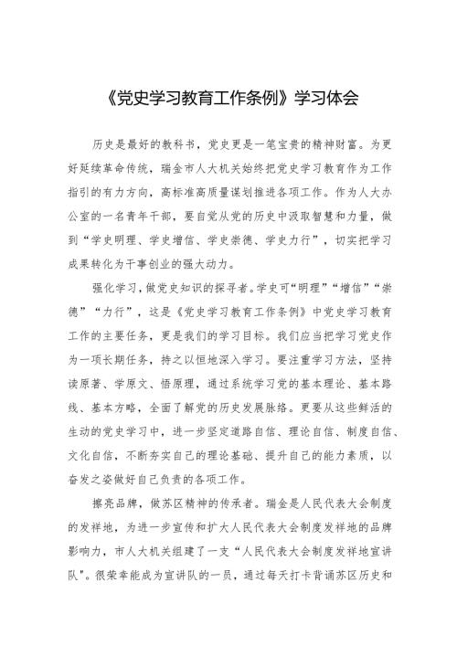 《党史学习教育工作条例》学习体会发言材料十篇.docx