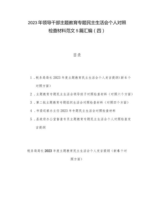 2023年领导干部主题教育专题民主生活会个人对照检查材料范文5篇汇编（四）.docx