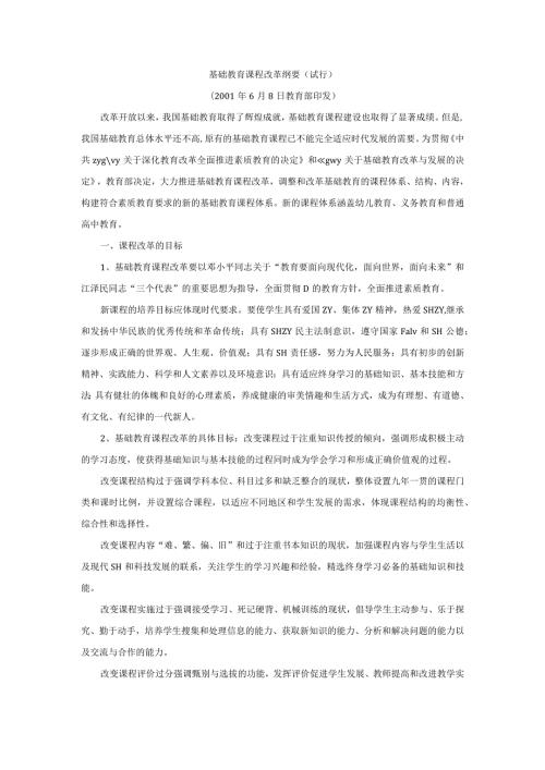 基础教育课程改革纲要(试行).docx